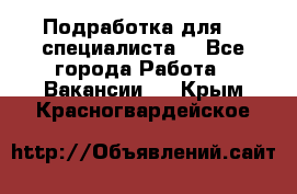 Подработка для IT специалиста. - Все города Работа » Вакансии   . Крым,Красногвардейское